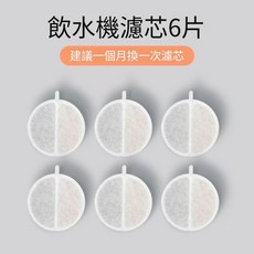 XCHO 飲水機濾芯, 1個, 6個裝【用半年】