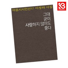 그대 굳이 사랑하지 않아도 좋다 책 + 책갈피 [KHBOOKS]