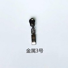 金屬拉鍊頭, 1個, 金屬齒3號 1個