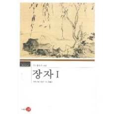 莊子1, 莊子文/李權譯, 路