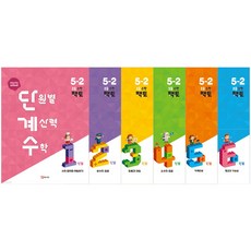 단원별 계산력 수학 단계수 5-2 [쁘띠수첩+당근볼펜], 수학영역