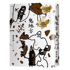 【鏡文學】鬼地方 / 佛羅里達變形記 / 樓上的好人 (陳思宏 / 夏日三部曲), 鬼地方