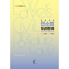 2023 민소법 5년 판례:2017. 06. - 2022. 04.까지 민소법 판례 선고분 정리, 헤르메스