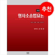 2025 형사소송법요론 + 쁘띠수첩 증정, 렉스스터디