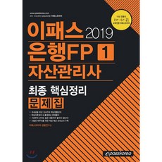 2019 이패스 은행FP 1 자산관리사 문제집, 이패스코리아