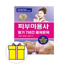 크라운출판사 2024 피부미용사 필기 출제문제 시험