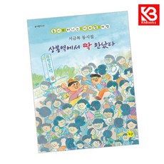 상봉역에서 딱 만났다 책 + 책갈피 [KHBOOKS]
