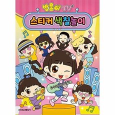 방울이TV 스티커 색칠놀이, 학산문화사, 없음