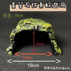 慢慢爬 NOMO仿真躲避洞(火山岩/青苔石) 躲避洞 造景 石洞 躲避屋 爬蟲 陸龜 角蛙 蜥蜴 蛇 澤龜, 青苔石躲避洞