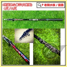 P老闆漁具 豐收漁具 火蜥蜴 天堂火窟の火蜥蜴 小繼竿 釣竿 魚竿 - 海釣場 海釣竿, 火蜥蜴 9尺