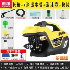 凱貓 高壓清洗機, 基礎版：長槍+7米出水管+泡沫壺+快接