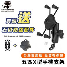 五匹 X型手機支架，機車手機架, 小X,U型握把球頭