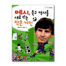 메시 축구 역사를 새로 쓰는 작은 거인 (스코프 누구누구 시리즈 11), 상품명, 단품, 단품