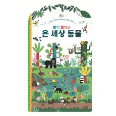 [사파리] 활짝 펼쳐요 온 세상 동물 [양장] [따뜻한책방]