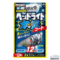 【日本Prostaff】魁 汽車燈殼亮光復原劑 車燈霧化 車燈拋光劑 車燈修復劑 大燈拋光劑, 1個