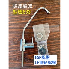 捷淨源淨水網 龍頭 鵝頸2分 型號833型, 1個, 鵝頸2分 型號833型 我要1支