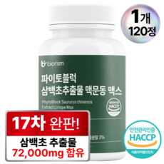 파이토블럭 삼백초추출물 맥문동 맥스 식약처 HACCP 인증 바이오리즘, 1개, 120정