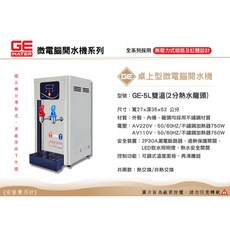 GE 微電腦 5公升 桌上型雙溫開水機 - 台灣製造・原廠一年保固, 220V