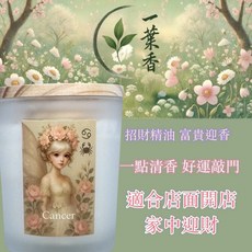 一葉香 巨蟹座招財香氛燭杯, 巨蟹座 招財系列 星座精靈調香香氛燭杯,強運事業