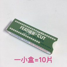 《NC髮品福利社》日本原裝 日本羽毛刀片 FEATHER 剃刀片 修眉刀片 美髮專用 美容專用（小綠盒）, 1個, 一小盒（10片）, 10