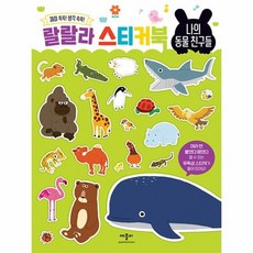 랄랄라 스티커북 - 나의 동물 친구들, 상품명