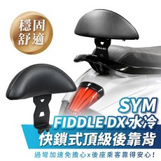 XILLA SYM Fiddle DX 125/158 專用 快鎖式頂級強化後靠背, 1個, 經典黑頂級靠墊 獨家抗UV耐候材質 ,(25年新款)FIDDLE 125, 經典黑頂級靠墊 獨家抗UV耐候材質