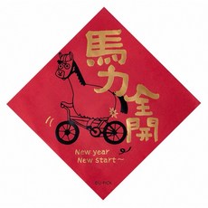 U-PICK 春聯門貼 窗貼 搞笑馬年設計, 1