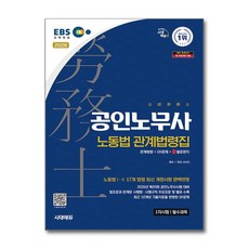 (사은품)2026 시대에듀 EBS 공인노무사 노동법 관계법령집 (기출지문 OX)