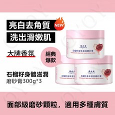 趙露思同款 身體磨砂膏 身體去角質 石榴磨砂膏, 1個, 3盒家庭裝·特惠價【身體去角質磨砂膏】