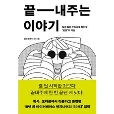 끝내주는 이야기 : 일과 삶의 주도권을 찾아줄 '완결'의 기술, 김민경(앨리슨 김), 푸른숲