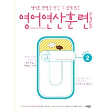 영어로 문장을 만들 수 있게 되는영어 연산 훈련 Prep 2, 사람in, 2null