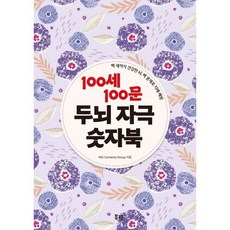 100세 100문 두뇌 자극 숫자북