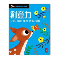 風車圖書 五歲創意力-全腦開發遊戲書