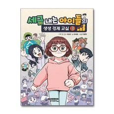 세금 내는 아이들의 생생 경제 교실 3 (마스크제공), 최재훈 , 안병현 , 옥효진, 샌드박스스토리 키즈