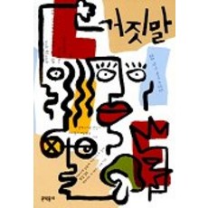 거짓말, 문학동네, 구경미