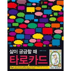 삶이 궁금할 때 타로카드, 이다북스, 레베카 정 저