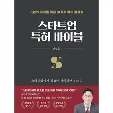 스타트업 특허 바이블, 박영사, 손인호