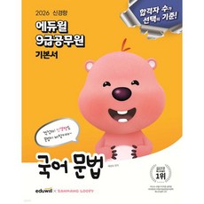 2026 에듀윌 9급공무원 기본서 국어 문법