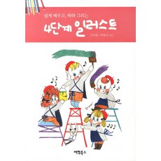 쉽게 배우고 따라 그리는4단계 일러스트, 팩컴북스, 김민혜,박향미 공저
