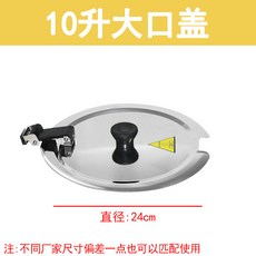 電子暖湯煲專用配件 內膽/蓋子/提環/發熱帶, 1個, 10升大口蓋子