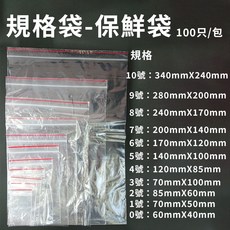 PE夾鏈袋 (7-12號) 100入/包 台灣製造, 1個