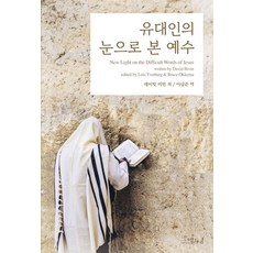 유대인의 눈으로 본 예수, 이스트윈드