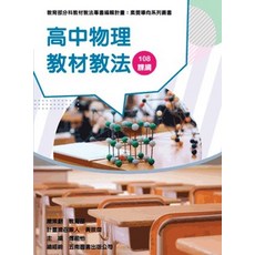 五南出版 高中物理教材教法（素養導向系列叢書）(陳文典、蔡志申、陳忠城、賴文哲、蔡銘賢、顏宏聿、羅焜哲) 2020年12月1版