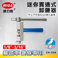 WIGA 威力鋼 CH-25A 輕量化迷你型貫通式卸鍊器(鋁合金本體)[ 1/8" 3/16"(5 11速) 腳踏車 鍊, 1個