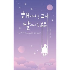 해에서 온 교사 달에서 온 부모:교사와 부모의 감정 온도계와 감정 파도타기, 해에서 온 교사 달에서 온 부모, 이한진(저), 에듀니티교육연구소, 이한진 저