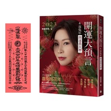 雨揚老師 2023 喜兔年 開運大預言 農民曆, 1個