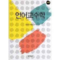 語言教學, 博英社, 朴慶子,張福明 共著