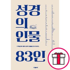 성경의 인물 83인 - 나눔사 방영철 + 말씀카드 5종 세트 증정, 단품