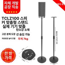 리어 스피커 스탠드 S70TR S80TR S40TR 거치대 호환 서라운드, Z100 스피커 주문제작 스탠드 1쌍, 기본 색상