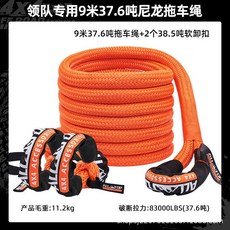 ALLTOP 奧拓普 加粗尼龍彈力拖車繩 越野汽車救援脫困 強力牽引繩 卡車貨車專用, 領隊專用拖車繩（專櫃款9米37.6噸